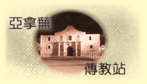 Alamo Mission, San Antonio, Texas