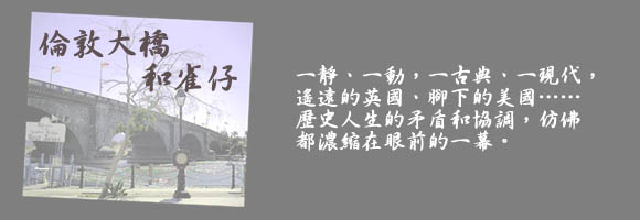 Chinese essay regarding London bridge by Dr. 
Alex Yu