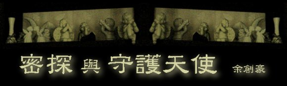  Secret police and guardian angel--Chinese Essay by Alex Yu 